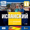 CD Tell me More Испанский язык (начальный уровень часть2, средний уровень часть1-2, продвинутый уровень часть1-2)