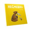 книга НЕСМЕШНО