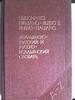 русско-итальянский , итальяно-русский словарь