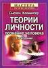 Клонингер С.К.  Теории личности: Познание человека. серия "Мастера психологии"