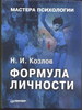 Козлов Н.И.  Формула личности. серия "Мастера психологии"