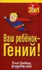 Книга "Ваш ребенок - гений!"