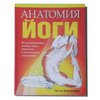 КНИГА Каминофф Л. "Анатомия йоги"