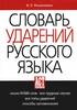 Словарь ударений русского языка