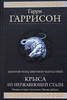 "Крыса из нержавеющей стали" Гаррисон Г.