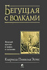 "Бегущая с волками. Женский архетип в мифах и сказаниях" Кларисса Пинкола Эстес