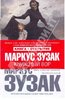 Маркус Зузак: Книжный вор