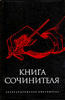 Книга Сочинителя