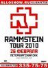 Сходить на концерт Rammstein в Санкт-Петербурге 26.02.2010