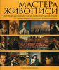 Андреев А.Н. "Мастера живописи: 1600 репродукций 1200 великих художников. От примитивизма до русского импрессионизма