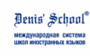 курсы английского языка в Denis School