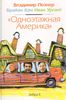 книга "Одноэтажная Америка" В.Познер/Б.Кан