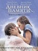 Фильм "Дневник памяти"