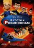 "В гости к Робинсонам"