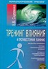 Книга Е.Сидоренко "Тренинг влияния и противостояния влиянию"