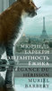 мюриель барбери элегантность ежика - очень хочу книжечку