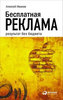 Алексей Иванов. Бесплатная реклама. Результат без бюджета