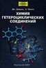 "Химия гетероциклических соединений" Джилкриста или Джоуля