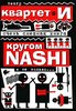 Книга Квартета И "Кругом наши"