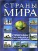 Страны мира