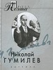 Книга "Николай Гумилев. Проза поэта"