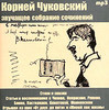 Корней Чуковский. Звучащее собрание сочинений. (аудиокнига)