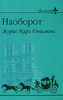 Жорис-Карл Гюисманс  "Наоборот"