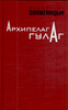 Александр Солженицын  Архипелаг ГулАг. В 3-х книгах