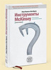 Книга Инструменты МсKinsey: Лучшая практика решения бизнес-проблем (2-е издание) [027]