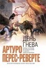 Книга Артуро Перес-Реверте День гнева