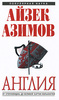 Айзек Азимов. Англия: От Стоунхенджа до Великой хартии вольностей