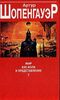 Артур Шопенгауэр "Мир как воля и представление"