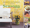 книга "Дизайн интерьера от журнала Seasons. Цвет. Стиль. Идеи"