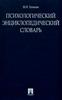 Психологический словарь-справочник