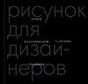 книжка "Рисунок для дизайнеров"