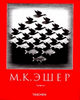 Альбом по искусству. Эшер.