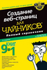 Вагнер Создание веб-страниц для чайников. Полный справочник