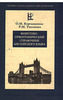 Фонетико-орфографический справочник английского языка