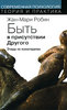 Жан-Мари Робин: "Быть в присутствии другого. Этюды по психотерапии"