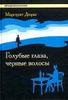 Маргерит Дюрас "Голубые глаза, черные волосы"