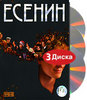 "Есенин" DVD (по одноимённой книге Виталия Безрукова)