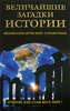 Непомнящий Н.Н. "Величайшие загадки истории"