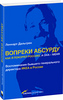 Вопреки абсурду: Как я покорял Россию, а она — меня. Воспоминания бывшего генерального директора ИКЕА в России.