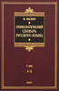 М. Фасмер "Этимологический словарь русского языка. В 4 томах. "