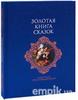 Золотая книга сказок (подарочное издание)