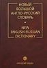 "Новый большой англо-русский словарь" под общим руководством акад. Ю.Д. Апресяна