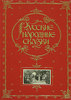 Русские народные сказки (подарочное издание)