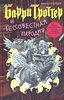 Барри Троттер и бессовестная пародия