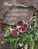 Грузинская домашняя кухня