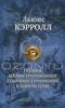 Льюис Кэрролл. Полное иллюстрированное собрание сочинений в одном томе